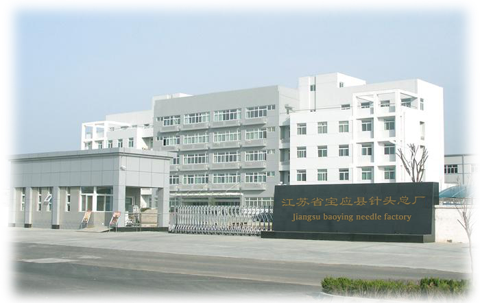 宝应县针头总厂 宝应县针头总厂
